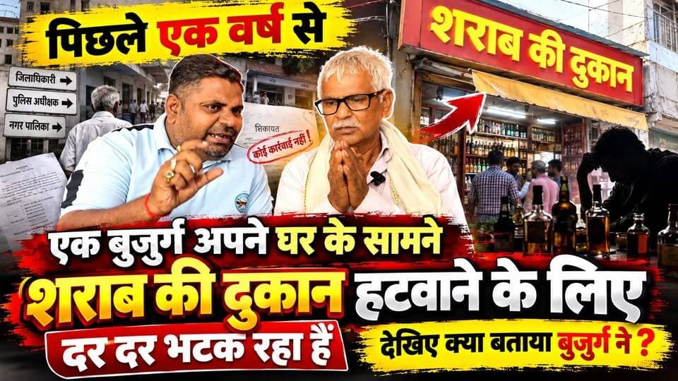 पिछले 1 साल से घर के सामने शराब की दुकान हटवाने को भटक रहा बुजुर्ग, आखिर क्यों नहीं हुई कार्रवाई? #BudaunNews #wagrain #bagrain #बगरैन #ViralNews #LiquorShop सत्यमेव भारत न्यूज Vikendra Sharma Er Rana Pratap Singh Tejan Rastogi Mahesh Chandra Gupta UP Police