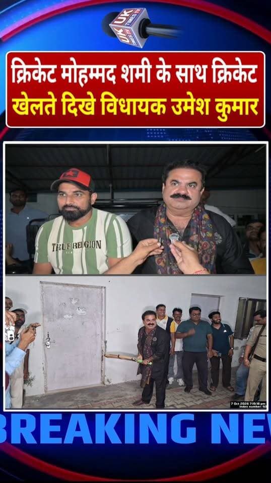 इंडिया के तेज गेंदबाज मोहम्मद शमी के साथ क्रिकेट खेलते नजर आए विधायक उमेश कुमार!
