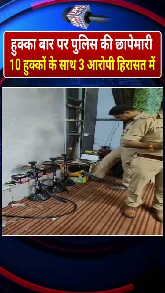 रुड़की में हुक्का बार पर गंगनहर पुलिस की छापेमारी, 10 हुक्कों के साथ 3 आरोपी हिरासत में