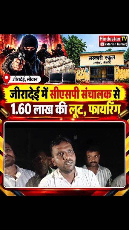 🔴 जीरादेई में CSP संचालक से 1.60 लाख की लूट, विरोध पर फायरिंग
📝
सीवान के जीरादेई थाना क्षेत्र के अकोल्ही गांव स्थित सरकारी स्कूल के समीप बाइक सवार तीन नकाबपोश अपराधियों ने CSP संचालक से 1 लाख 60 हजार रुपये नकद, दो लैपटॉप समेत अन्य सामान लूट लिया।
जानकारी के अनुसार CSP संचालक इंद्रजीत प्रसाद विजयपुर मोड़ स्थित अपना CSP बंद कर बाइक से घर लौट रहे थे। इसी दौरान अपराधियों ने रास्ते में उन्हें रोककर हथियार के बल पर लूट की वारदात को अंजाम दिया। विरोध करने पर अपराधियों द्वारा फायरिंग किए जाने की भी बात सामने आई है।
फायरिंग की आवाज सुनकर आसपास के लोग मौके पर पहुंचे और पुलिस को सूचना दी। इसके बाद पुलिस ने मौके पर पहुंचकर मामले की जांच शुरू कर दी।
Hindustan TV (Manish Kumar) पर देखिए सीवान की हर बड़ी और स्थानीय खबर।
🔥
#Siwan #Jiradei #Akolhi #CSPLoot #Loot #CrimeNews #SiwanNews #JiradeiNews #BiharNews #BreakingNews #CSPOperator #Robbery #Firing #CrimeNewsBihar #HindustanTV #ManishKumar #LatestNews