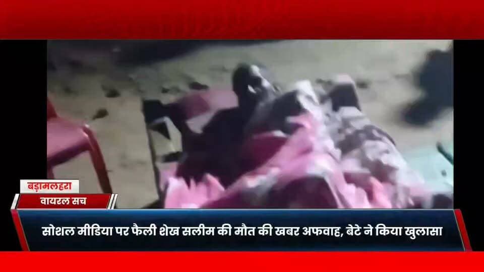 बड़ामलहरा में सोशल मीडिया पर फैली शेख सलीम की मौत की खबर अफवाह, बेटे ने किया खुलासा