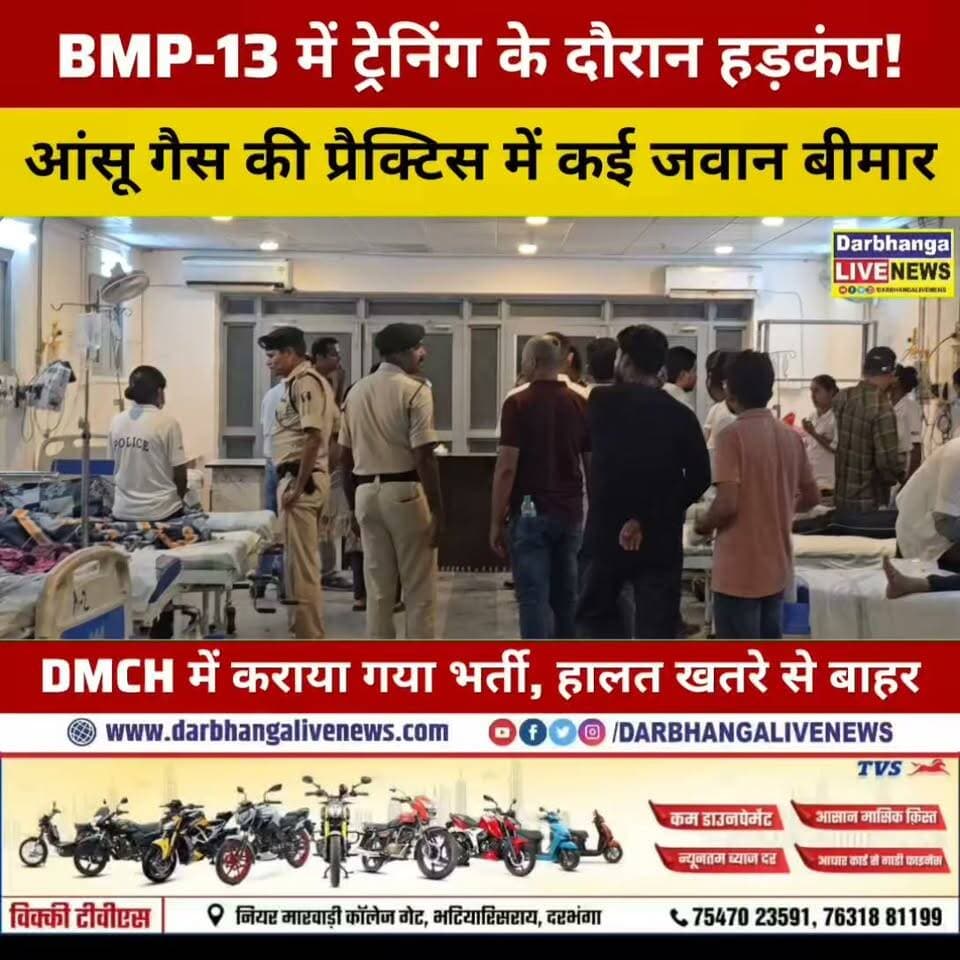 BMP-13 में आंसू गैस की ट्रेनिंग के दौरान अचानक मचा हड़कंप, कई जवानों की बिगड़ी तबीयत, DMCH में भर्ती!