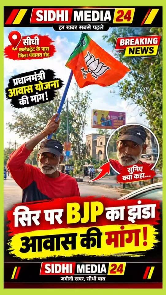 प्रधानमंत्री आवास की मांग को लेकर सड़क पर उतरा युवक, सिर पर BJP का झंडा… कलेक्ट्रेट के पास सुनिए क्या कहा?
Description:
सीधी कलेक्ट्रेट और जिला पंचायत के पास वाली सड़क पर उस समय लोगों का ध्यान एक युवक ने खींच लिया, जब वह सिर के ऊपर लकड़ी के सहारे BJP का झंडा बांधकर प्रधानमंत्री आवास योजना से जुड़ी अपनी मांग को लेकर विरोध करता नजर आया। युवक खुद को नौढ़िया का निवासी और चौहान परिवार से संबंधित बता रहा है। मौके पर उसने अपनी समस्या और प्रशासन से जुड़ी मांग को लेकर बातचीत की। आखिर उसकी शिकायत क्या है? प्रधानमंत्री आवास योजना को लेकर वह सड़क पर उतरने को क्यों मजबूर हुआ? सुनिए मौके पर युवक ने क्या कहा और जानिए पूरे मामले की उसकी जुबानी कहानी।
Hashtags:
#SidhiMedia24 #SidhiNews #Sidhi #Collectorate #JilaPanchayat PMAY
