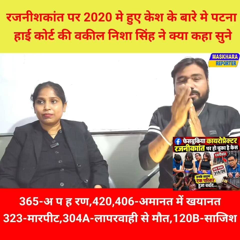 रजनिशकांत के Case से जुड़ी जानकारी देते हुए पटना उच्य न्यायालय की अधिवक्ता निशा सिंह ने क्या कहा देखे और सुने