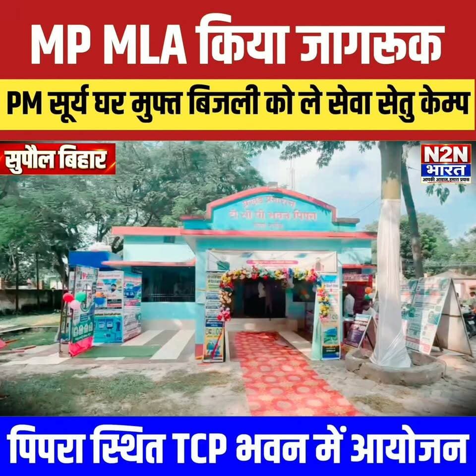 ☀️ पिपरा में PM ‘सूर्य घर’ मुफ्त बिजली योजना को लेकर बड़ा जागरूकता अभियान! 🔥
🏠 सेवा सेतु कैंप में उमड़ी लोगों की भीड़, सांसद दिलेश्वर कामैत,विधायक रामविलास कामत ने किया जागरूक
⚡ मुफ्त बिजली की योजना का लाभ लेने के लिए लोगों को दी अहम जानकारी!
#PMSuryaGhar #SuryaGharYojana #SewaSetuCamp #Pipra #Supaul #DileshwarKamat #FreeElectricity #SolarEnergy #BiharNews #BreakingNews #N2NBharat