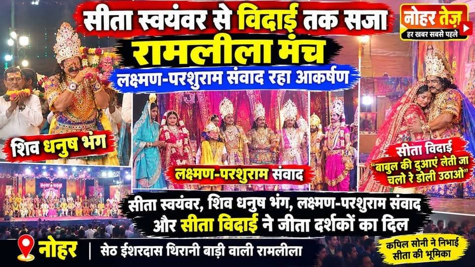 सीता स्वयंवर से विदाई तक सजा रामलीला मंच, लक्ष्मण-परशुराम संवाद रहा आकर्षण
#नोहर #नोहरतेज #रामलीला #बाड़ीवालीरामलीला #सीतास्वयंवर #शिवधनुषभंग #लक्ष्मणपरशुरामसंवाद #सीताविदाई #श्रीराम #सीता #लक्ष्मण #परशुराम #रामलीलामंच #नोहरन्यूज़ #राजस्थान #धार्मिककार्यक्रम #रामलीला2026