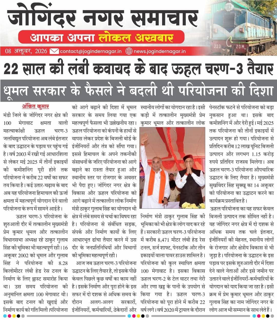 22 वर्षों की लंबी कवायद के बाद ऊहल चरण-3 तैयार, धूमल सरकार के फैसले ने बदली थी परियोजना की दिशा।