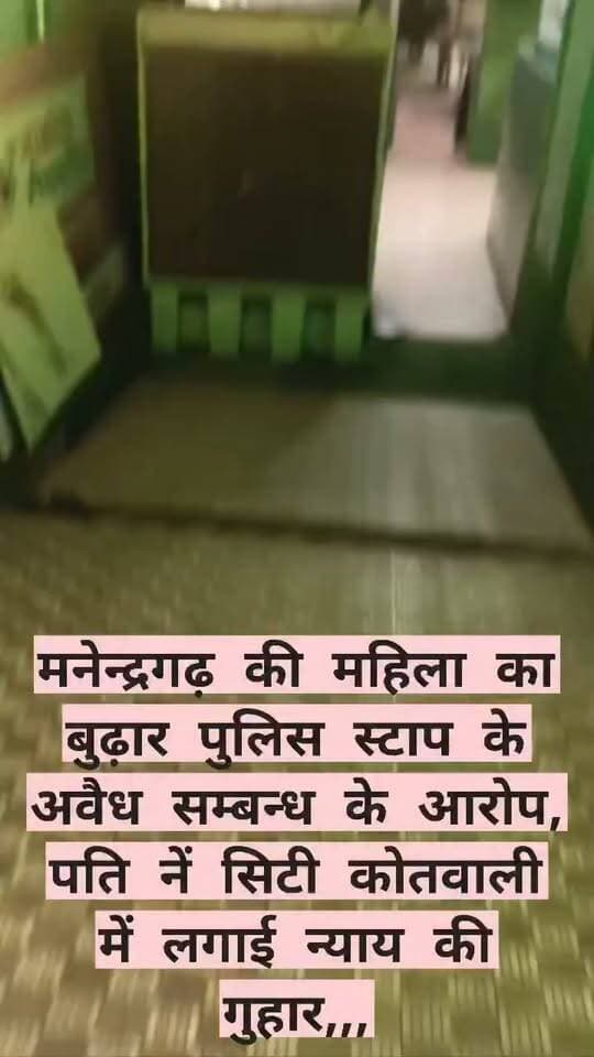 बुढ़ार थाना के पुलिस के साथ मनेंद्रगढ़ की महिला के अवैध सम्बन्ध, पति ने होटल में जाकर किया हंगामा।।
रिपोर्ट करने थाने कोतवाली पहुंचे।।