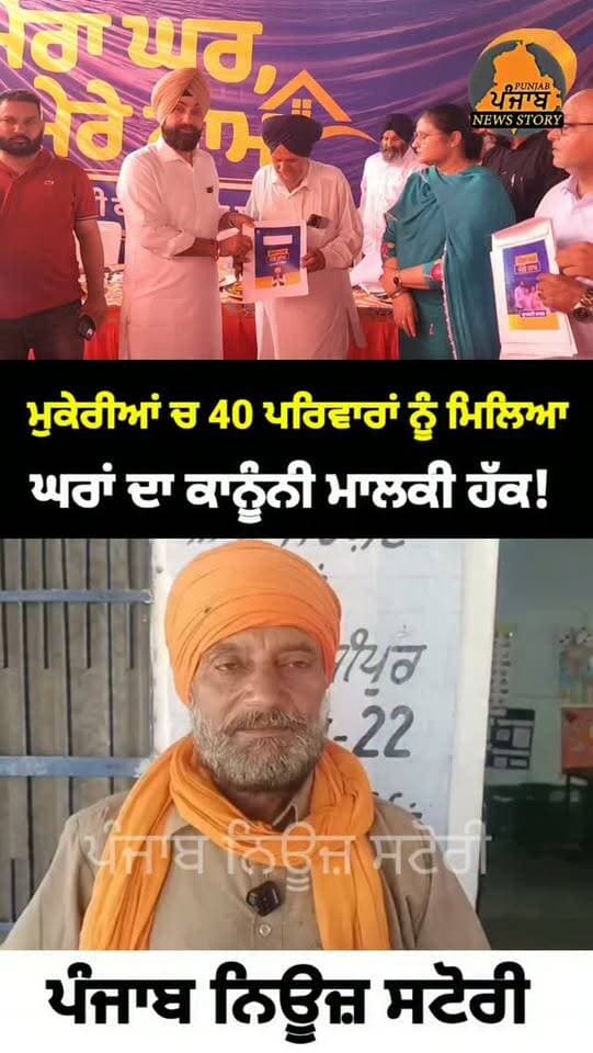 ਮੁਕੇਰੀਆਂ ਦੇ ਪਿੰਡ ਚੱਕ ਸਰਵਾਣੀ ਚ 40 ਪਰਿਵਾਰਾਂ ਨੂੰ ਮਿਲਿਆ ਘਰਾਂ ਦਾ ਕਾਨੂੰਨੀ ਮਾਲਕੀ ਹੱਕ!
#Mukerian