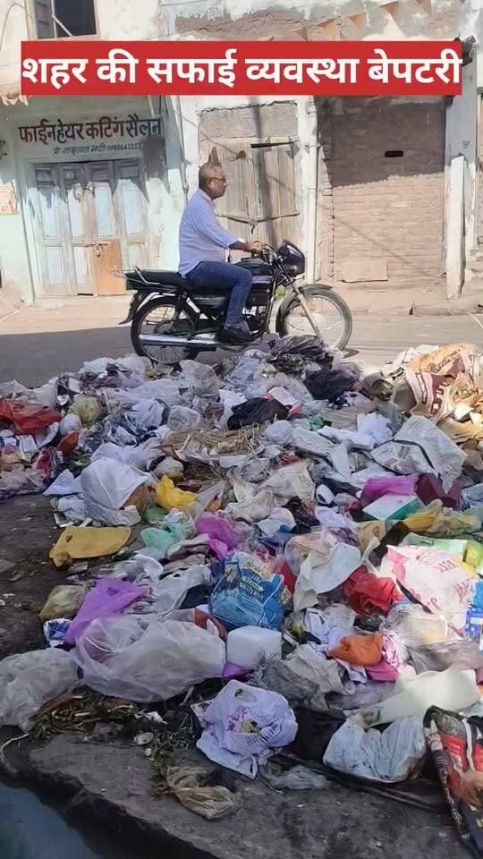 बीकानेर में लगता है कचरे ने भी अब स्थायी निवास बना लिया है।
जहां देखो वहीं कचरे के ढेर… और सफाई व्यवस्था शायद फाइलों में ही साफ-सुथरी नजर आ रही है।
सड़कों के किनारे जमा कचरा बता रहा है कि शहर में सफाई अभियान तो खूब चल रहे हैं, बस सफाई कहीं दिखाई नहीं दे रही।
करोड़ों का बजट, बड़े-बड़े दावे और स्वच्छ शहर के वादे…
लेकिन जमीन पर हालात ऐसे कि कचरा भी सोच रहा होगा—अब हमें कौन हटाएगा?
सवाल सीधा है—
शहर की सफाई व्यवस्था आखिर कब पटरी पर आएगी?
या फिर कचरे के ढेर ही शहर की नई पहचान बनने वाले हैं?
The Bikaner News Dr B D Kalla Jethanand Vyas Bhajanlal Sharma Pankaj Pankaj Gahlot