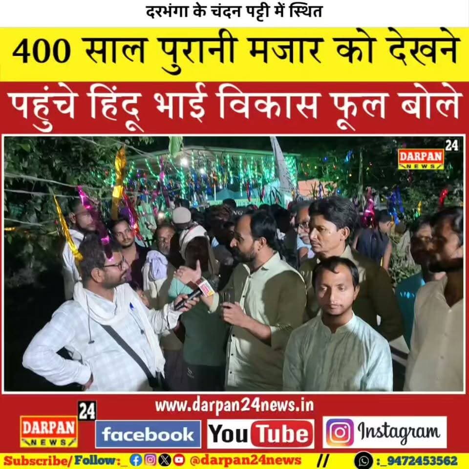 दरभंगा के चंदनपट्टी में स्थित 400 साल पुरानी मजार को देखने पहुंचे हिंदू भाई विकास फूल ने यह क्या कह दिया?