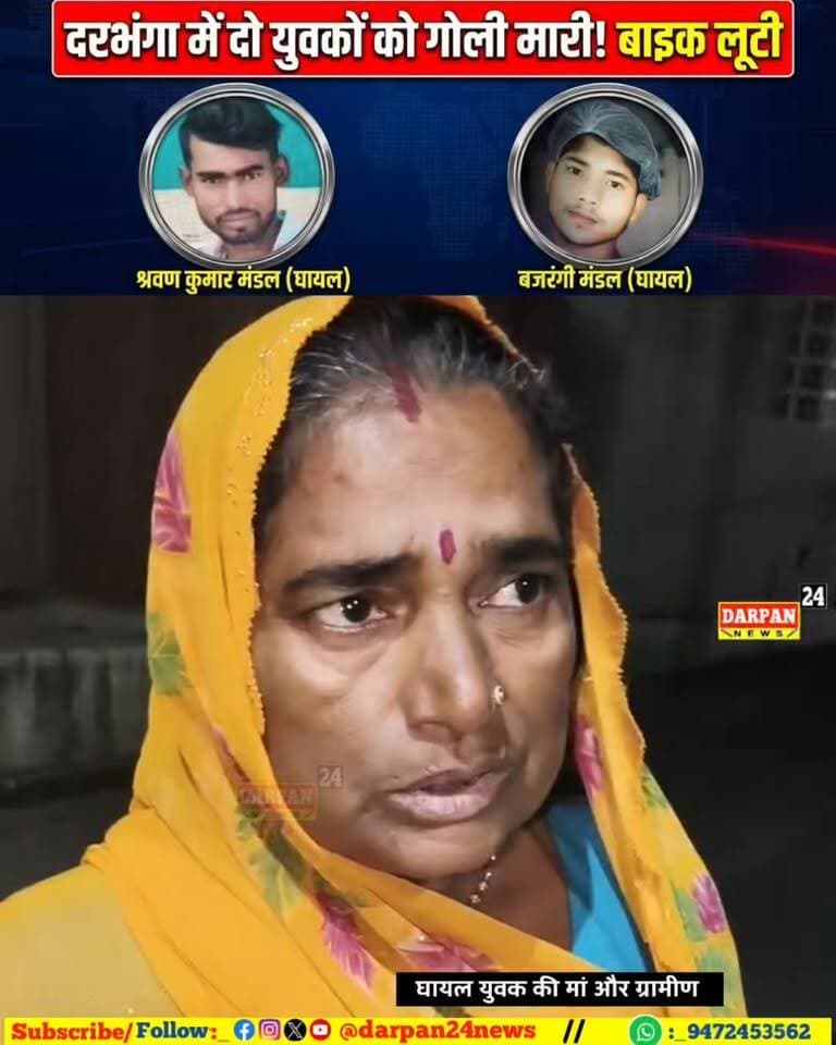 दरभंगा में दो युवक को गोली मारकर बाइक छीन कर आरोपी हुआ फरार, दोनों DMCH में भर्ती!