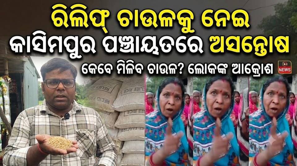 ରିଲିଫ୍ ଚାଉଳକୁ ନେଇ କାସିମପୁର ପଞ୍ଚାୟତରେ ଅସନ୍ତୋଷ......|