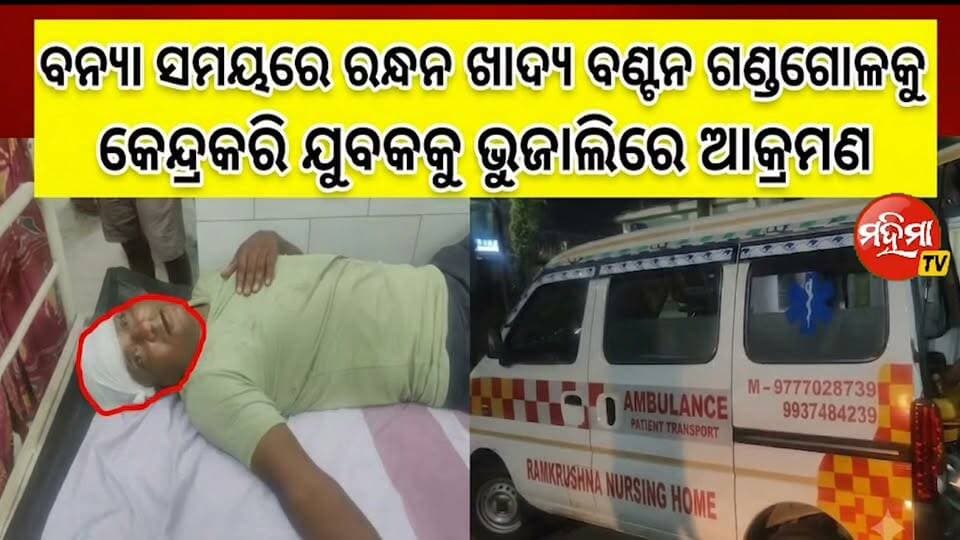 #ଭୁଜାଲି_ଆକ୍ରମଣ_ରେ_ଯୁବକ_ଗୁରୁତର !
#mahimatv #BASTA #balasore