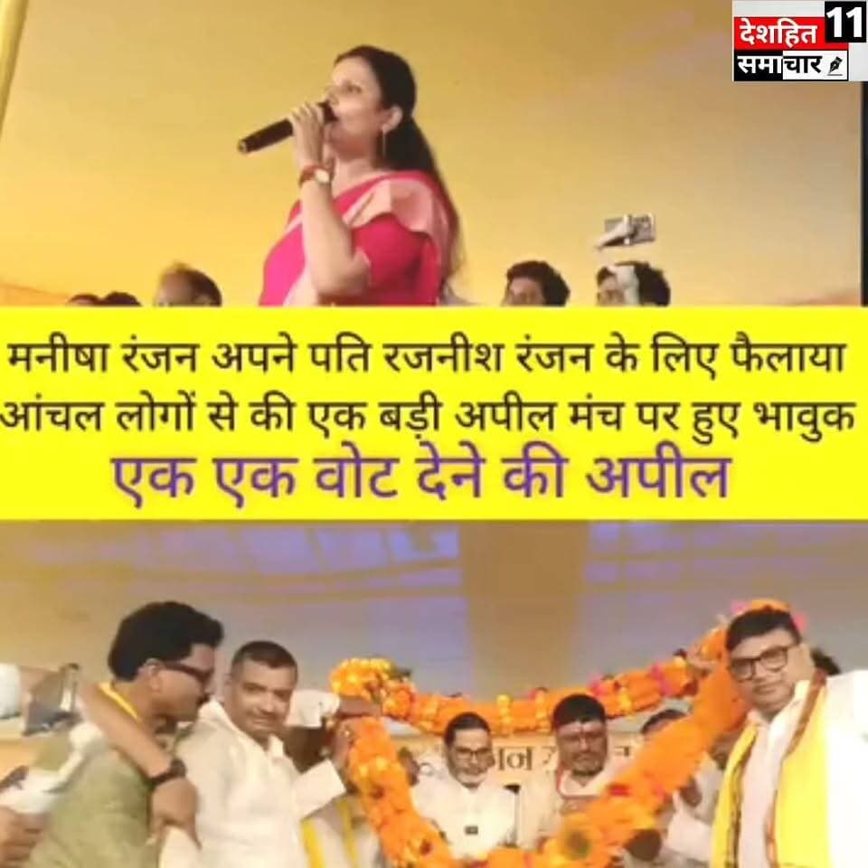 देखिए नामांकन मंच पर भावुक हुईं मनीषा रंजन
पूर्णिया में कोशी स्नातक MLC प्रत्याशी रजनीश रंजन के नामांकन कार्यक्रम के दौरान उनकी पत्नी मनीषा रंजन ने मंच पर भावुक पल साझा किया। पति के लिए उन्होंने अपना आँचल फैलाया और भावनाओं से भर उठीं। मंच पर मौजूद लोगों के बीच यह पल चर्चा का विषय बना !
#Newskosisanchar11 #deshhitsamachar11 #prithvirishidev #reelsviralシ #saharsanow #nonfollowersviewers #viralreelsシ #बोल्डज #trendingreels #वायरल @highlight #BiharNews #bihar
#purniya #rajnishranjan #manisharanjan
#koshibarrage
