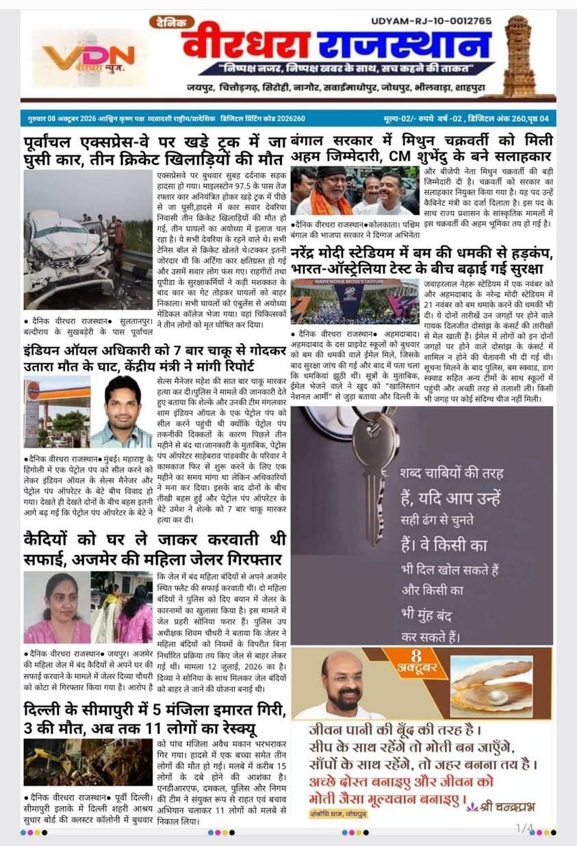 दैनिक वीरधरा राजस्थान
08/10/26