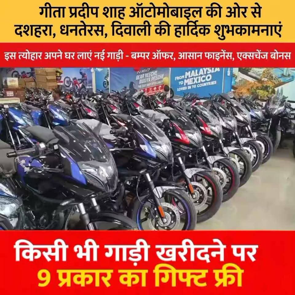 > बम्पर दिवाली ऑफर! 💥
> गाड़ी कोई भी लो, गिफ्ट 9 पाओ!
> आसान फाइनेंस, एक्सचेंज बोनस के साथ
> गीता प्रदीप शाह ऑटोमोबाइल में बुकिंग शुरू
`#GeetaPradeepShahAutomobile #DussehraOffer #DhanterasOffer #DiwaliOffer #FestiveOffer #BikeOffer #FreeGift #9GiftFree #DiwaliDhamaka #AlwarBike #DiwaliBookingOpen #NavratriToDiwali #BestOffer #mahishi #simribakhtiyarpur #nahutta #bajanathpur #kosisamachar #saharsa GPS Bajaj, Saharsa