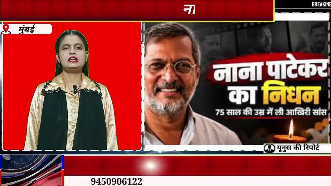 HS TV नाना पाटेकर जी का निधन