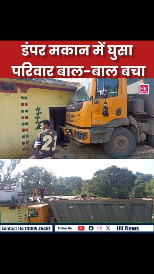 बड़ी खबर | डंपर मकान में घुसा, परिवार बाल-बाल बचा
सिवनी: बंडोल थाना क्षेत्र के सपापार गांव में गुरुवार सुबह करीब 7 बजे बड़ा हादसा हो गया। तेज रफ्तार डंपर अनियंत्रित होकर रमेश यादव के मकान में जा घुसा।
गनीमत रही कि हादसे में कोई जनहानि नहीं हुई और परिवार के सदस्य बाल-बाल बच गए। डंपर के मकान में घुसने के बाद इलाके में हड़कंप मच गया।
हादसे के बाद मौके पर लोगों की भीड़ जमा हो गई। हादसा किस वजह से हुआ, इसकी जानकारी सामने आना बाकी है।
HK News Seoni | बड़ी खबर
हम बनेंगे आपकी आवाज़! SEONI Police HK News