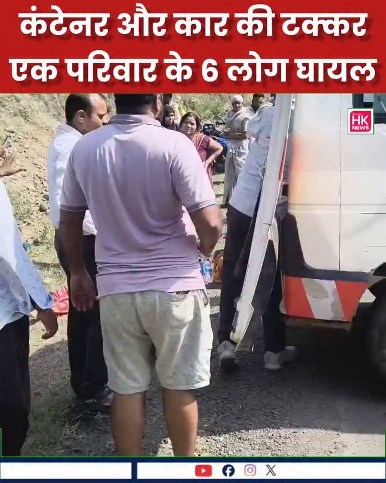 🚨 NH-44 पर बड़ा हादसा
कंटेनर और कार की टक्कर, एक परिवार के 6 लोग घायल
छपारा बंजारी के पास नेशनल हाईवे-44 पर कंटेनर और कार की जोरदार टक्कर हो गई। हादसे में कार सवार एक ही परिवार के 6 लोग घायल हुए हैं, जिनमें 2 महिलाएं, 1 पुरुष और 3 बच्चे शामिल हैं।
बताया जा रहा है कि परिवार नागपुर से जबलपुर की ओर जा रहा था और सभी बिहार के रहने वाले हैं। हादसे के बाद घायलों को छपारा अस्पताल पहुंचाया गया, जहां प्राथमिक उपचार के बाद उनकी स्थिति को देखते हुए जिला अस्पताल सिवनी रेफर किया गया।
वहीं हादसे की सूचना मिलते ही नेशनल हाईवे अथॉरिटी की टीम मौके पर पहुंची और तत्काल राहत एवं मदद का काम शुरू किया।
HK News Seoni | बड़ी खबर
हादसे के बाद हाईवे टीम ने संभाला मोर्चा Collector Office Seoni