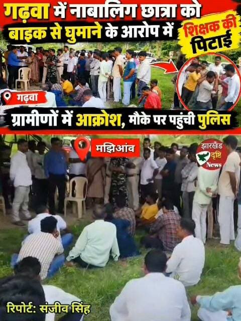 गढ़वा जिला की बड़ी खबर,नाबालिग लड़की को बाइक से घुमाने के आरोप में शिक्षक से मारपीट