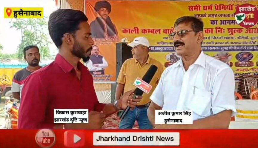 मातारानी से प्राप्त विशेष कंबल से कंबल वाले बाबा करते हैं रोगों का उपचार: अजीत कुमार सिंह....। झारखंड दृष्टि न्यूज