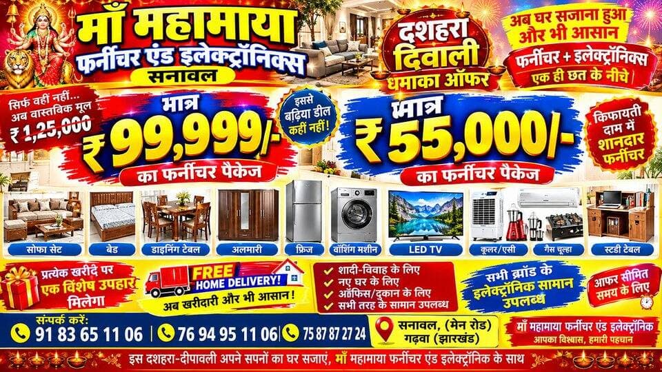 दशहरा–दीपावली धमाका! ₹75,000 का सामान सिर्फ ₹55,000 में, FREE HOME DELIVERY 🚚📞 संपर्क करें:☎️ 9183651106☎️ 7694951106☎️ 7587872724
🎉 दशहरा–दीपावली के शुभ अवसर पर माँ महामाया फर्नीचर एंड इलेक्ट्रॉनिक लेकर आया है शानदार धमाका ऑफर!
₹75,000 कीमत वाला पूरा घरेलू सामान सेट अब मात्र ₹55,000 में उपलब्ध। साथ में 🚚 FREE HOME DELIVERY की सुविधा।
📍 पता: माँ महामाया फर्नीचर एंड इलेक्ट्रॉनिक, सनावल थाना के बगल में
📞 संपर्क करें:
☎️ 9183651106
☎️ 7694951106
☎️ 7587872724
घर सजाइए, पैसा बचाइए और इस त्योहार को बनाइए और भी खास। ऑफर सीमित समय के लिए है, इसलिए आज ही संपर्क करें।
#MaaMahamayaFurniture #DussehraOffer #DiwaliOffer #FreeHomeDelivery #FurnitureOffer #ElectronicOffer #FestivalOffer #Sanaul #Garhwa #Jharkhand #HomeFurniture #BestOffer #DiscountSale #ViralOffer #ShoppingFestival #FurnitureStore #ElectronicStore #HomeDecor #DhamakaOffer #FestivalShopping
Keywords:
Dussehra Offer 2026, Diwali Offer 2026, Furniture Offer, Electronics Offer, Free Home Delivery, Maa Mahamaya Furniture, Sanaul Furniture Shop, Garhwa Furniture Store, Festival Discount, Home Furniture Set, Sofa Offer, Bed Offer, Almirah Offer, TV Offer, Home Appliances Offer, Jharkhand Shopping, Best Furniture Deal, Viral Furniture Offer, Diwali Shopping Offer, Dhamaka Saleमैं इसके लिए Facebook Post और YouTube Thumbnail Text भी बना सकता हूँ।