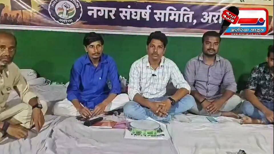 अररिया में अनिश्चितकालीन धरना तीसरे दिन भी जारी।