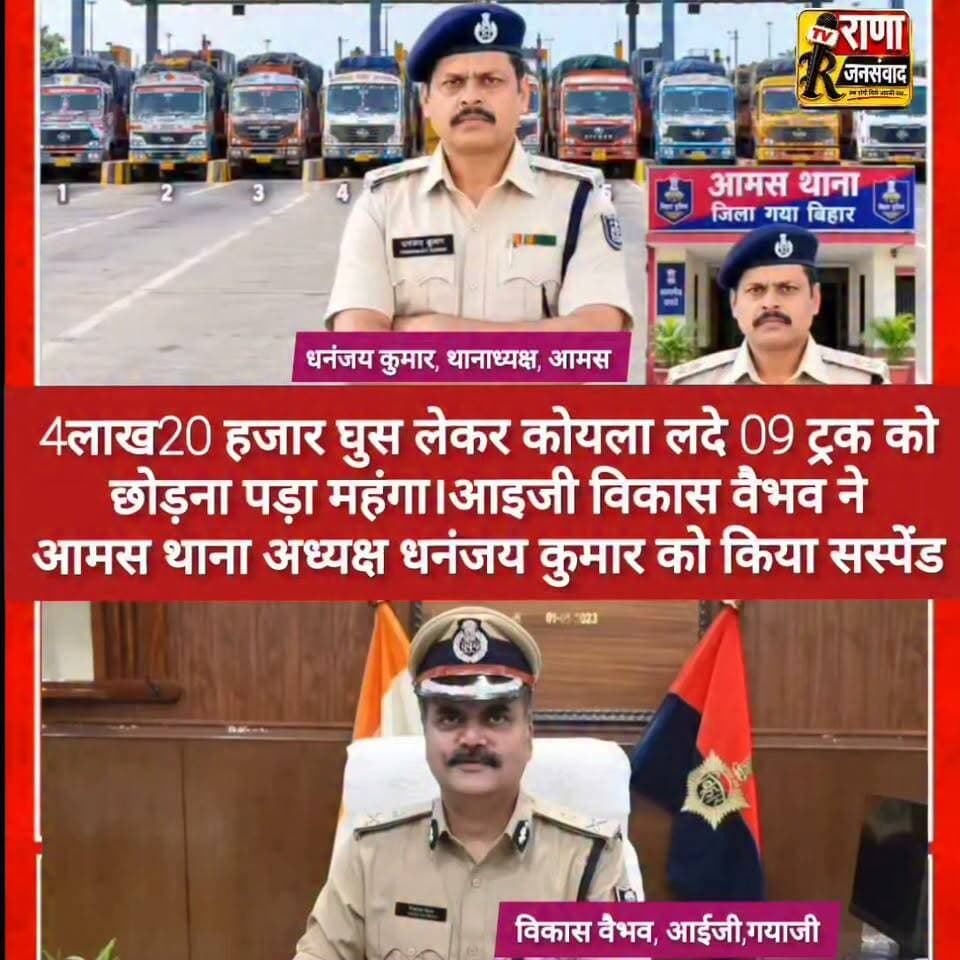 04 लाख 20 हजार लेकर कोयला लदे 09 ट्रक को छोड़ना थानाध्यक्ष को पड़ गया महंगा। ओडियो हुआ वायरल तो डीआईजी विकास वैभव ने किया सस्पेंड
