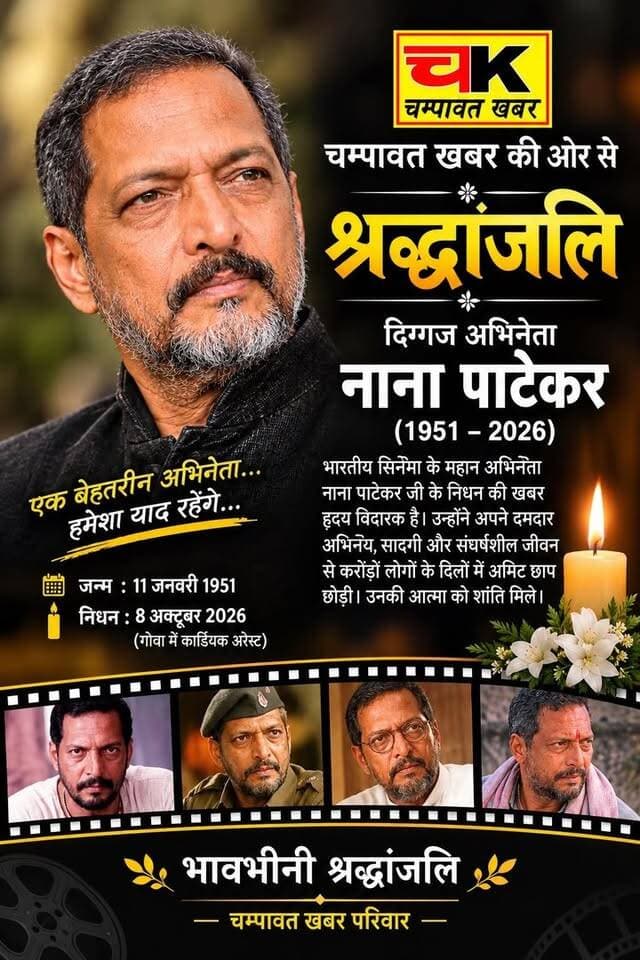 #NanaPatekar दिग्गज अभिनेता नाना पाटेकर को भावनीनी श्रद्धांजलि...