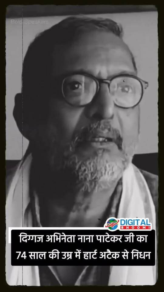 दिग्गज अभिनेता नाना पाटेकर जी का 74 साल की उम्र में हार्ट अटैक से निधन, सिनेमा जगत में शोक की लहर। भावपूर्ण श्रद्धांजलि। 🙏💐