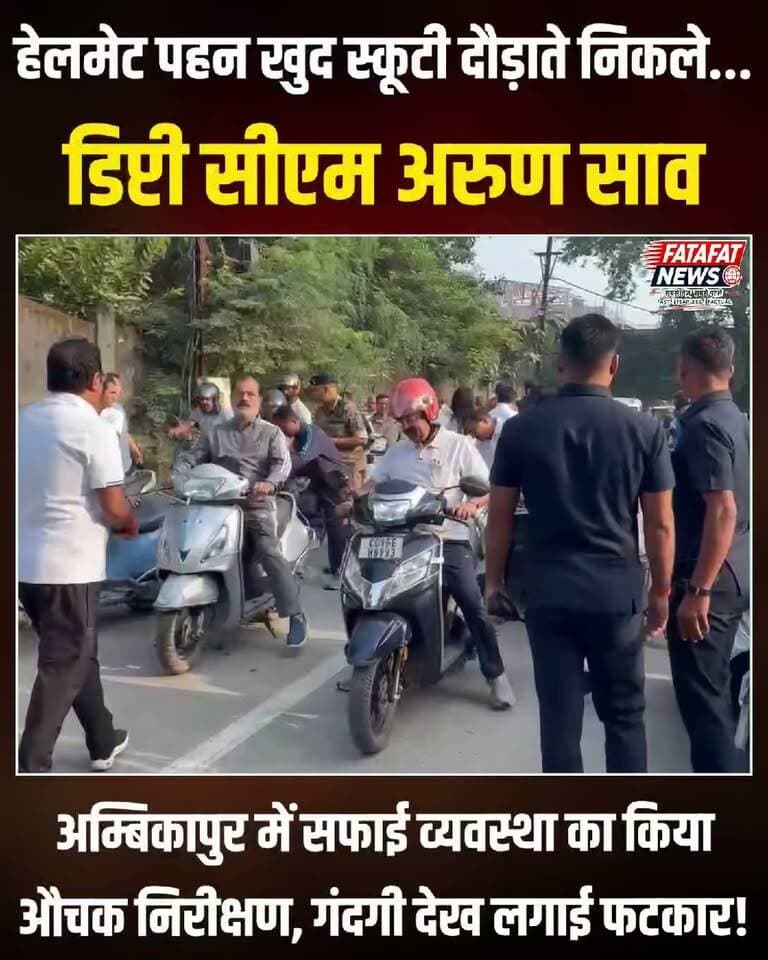 छत्तीसगढ़ के उप मुख्यमंत्री अरुण साव आज सुबह एक अलग ही अंदाज में नजर आए। अम्बिकापुर शहर की सफाई व्यवस्था का जमीनी स्तर पर जायजा लेने के लिए वे बिना किसी लाव-लश्कर के, खुद सिर पर हेलमेट लगाकर स्कूटी पर निकल पड़े। डिप्टी सीएम को अचानक सुबह-सुबह शहर की सड़कों पर स्कूटी चलाते देख स्थानीय लोग और अधिकारी हैरान रह गए। इस औचक निरीक्षण के दौरान उनके साथ महापौर मंजूषा भगत, निगम सभापति और नगर निगम के अन्य अधिकारी व कर्मचारी भी मौजूद रहे।
निरीक्षण के दौरान सत्तीपारा क्षेत्र में जब डिप्टी सीएम की नजर कचरे के अंबार और तालाब में फैली भारी गंदगी पर पड़ी, तो उन्होंने इस पर कड़ी नाराजगी व्यक्त की। शहर की बदहाल स्वच्छता व्यवस्था को देखकर उन्होंने जिम्मेदार अधिकारियों को जमकर फटकार लगाई और तय समय-सीमा के भीतर व्यवस्था सुधारने के सख्त निर्देश दिए। उन्होंने स्पष्ट किया कि जनसुविधाओं और स्वच्छता के मामले में किसी भी प्रकार की लापरवाही बर्दाश्त नहीं की जाएगी।
#Ambikapur #Chhattisgarh #ArunSao #SwachhAmbikapur #Surajpur #Surguja #UrbanDevelopment #SurpriseInspection #CleanCity #CGNews #FatafatNews