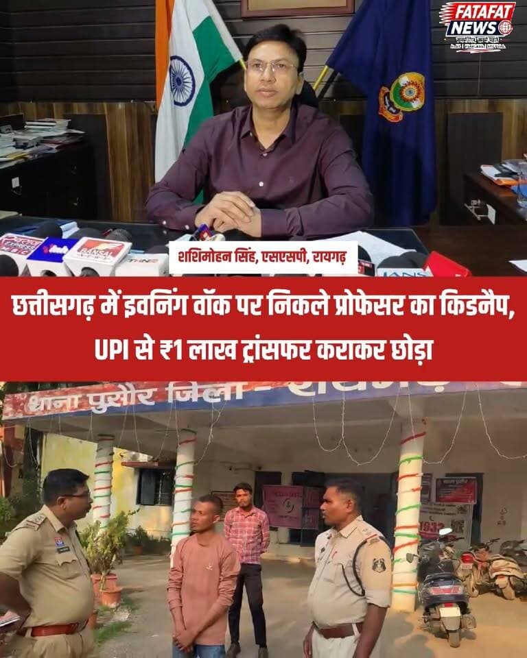 छत्तीसगढ़ के रायगढ़ जिले से एक हैरान कर देने वाला मामला सामने आया है, जहाँ पुसौर थाना क्षेत्र में इवनिंग वॉक पर निकले कॉलेज प्रोफेसर का चार बदमाशों ने अचानक अपहरण कर लिया। शातिर आरोपियों ने प्रोफेसर की आंखों पर पट्टी बांधकर उन्हें बंधक बनाया और फिर चाकू की नोक पर मोबाइल व यूपीआई पिन हासिल कर एक महिला के बैंक खाते में ₹1 लाख जबरन ट्रांसफर करवा लिए। इस वारदात की सूचना मिलते ही पुलिस महकमे में हड़कंप मच गया और तुरंत नाकेबंदी शुरू कर दी गई।
रायगढ़ पुलिस ने त्वरित एक्शन लेते हुए भूपदेवपुर क्षेत्र के पंडरीपानी के जंगलों से प्रोफेसर को सकुशल छुड़ा लिया। घटना के महज 24 घंटे के भीतर मुख्य आरोपी सुनील सारथी को पुलिस ने सलाखों के पीछे भेज दिया है, जबकि अन्य फरार तीन आरोपियों की सरगर्मी से तलाश जारी है। पुलिस की सक्रियता से ट्रांसफर की गई पूरी ₹1 लाख की रकम सुरक्षित होल्ड करा ली गई है।
#RaigarhNews #ChhattisgarhCrime #PoliceAction #BreakingNews #CrimeAlert #RaigarhPolice #KidnappingCase #UPIFraud #CGNews #FatafatNews