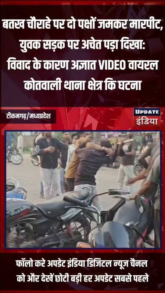 बतख चौराहे पर दो पक्षों जमकर मारपीट,युवक सड़क पर अचेत पड़ा दिखा:विवाद के कारण अज्ञात VIDEO वायरल,कोतवाली थाना क्षेत्र कि घटना.. #news #bigbreaking #mpnews #टीकमगढ़ #viralvideos