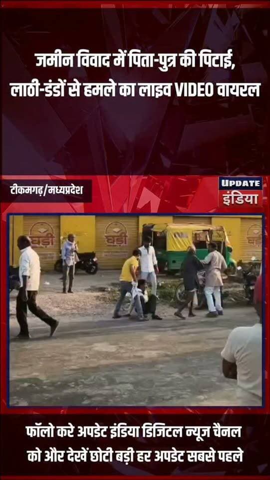 जमीन विवाद में पिता-पुत्र पर लाठी-डंडों से हमला, मारपीट का VIDEO सामने आया
#news #bigbreaking #mpnews #tikamgarh #viralvideos हमारा टीकमगढ़ TheBharat/द भारत Public Hindi panchayat- हिंदी पंचायत Public Tikamgarh The Bundelkhand Top SP Tikamgarh अपना टीकमगढ़/apna tikamgarh Journalist Muhammad Uvesh
