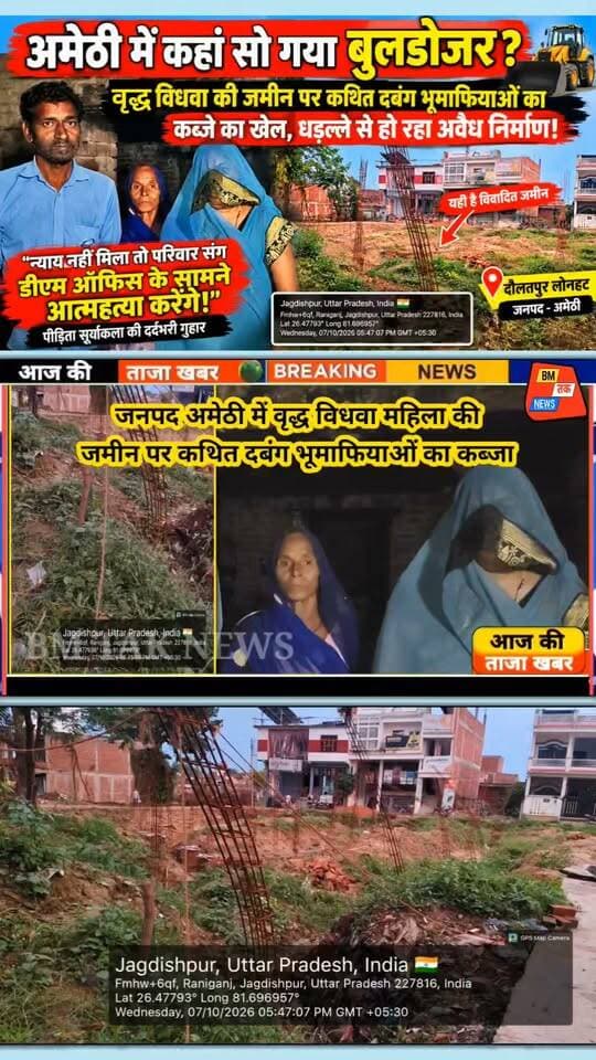 #पीड़िता_के_अनुसार, उनकी भूमि पर #दबंग_निहालुद्दीन द्वारा कब्जा हो रहा है, विधवा वृद्ध पीड़िता सूर्यकला, ग्राम रानीगंज, थाना भालेसुल्तान, मुसाफिरखाना, #अमेठी,
न्याय न मिलने पर #परिवार संग #आत्महत्या की बात
जनपद अमेठी में कहां सो गया बुलडोजर, हकीकत में वृद्ध विधवा महिला की जमीन पर कथित दबंग भूमाफियाओं के कब्जे का खेल, शिकायतों के बीच अवैध निर्माण जारी!
पीड़िता की दो टूक चेतावनी: “तत्काल न्याय नहीं मिला तो परिवार संग अमेठी डीएम कार्यालय के सामने आत्महत्या करने को मजबूर होंगे” — प्रशासन से लगाई आखिरी उम्मीद की गुहार!
Amethi Police
Dr K Laxman UP Police Cdo Amethi MYogiAdityanath