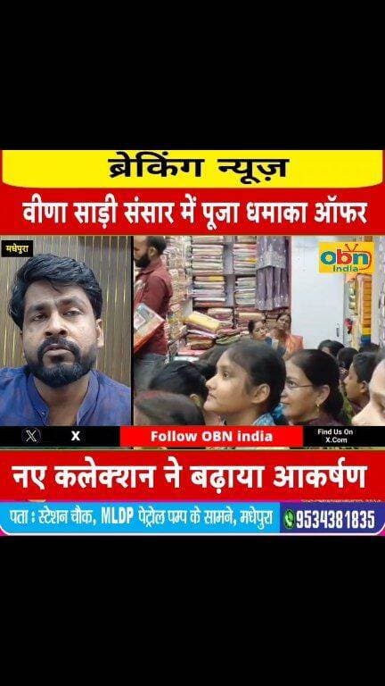 त्योहारों की खरीदारी को खास बनाने के लिए मधेपुरा के वीणा साड़ी संसार में पूजा धमाका ऑफर, नए कलेक्शन ने बढ़ाया आकर्षण