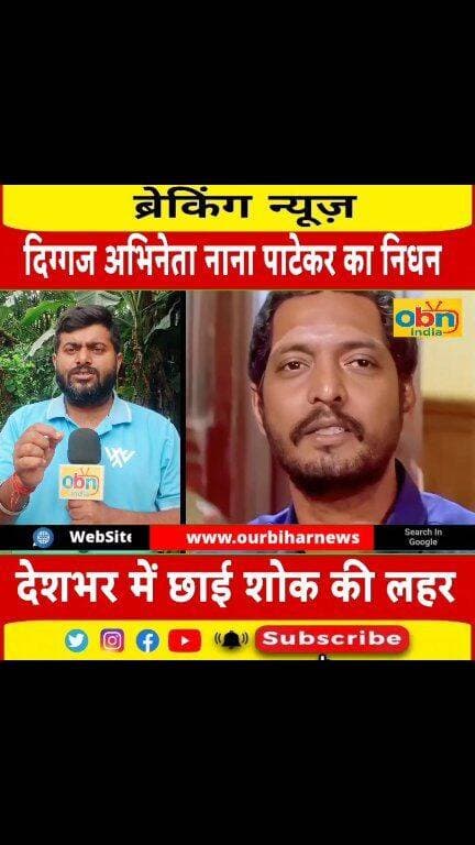 मशहूर अभिनेता नाना पाटेकर का निधन, 75 वर्ष की उम्र में ली अंतिम सांस
#NanaPatekar #NanaPatekarDeath #NanaPatekarRIP #NanaPatekarNews #NanaPatekarFans #Bollywood #BollywoodNews #BollywoodLegend #IndianCinema #HindiCinema #ActorNanaPatekar #NanaPatekarTribute #RIPNanaPatekar #CinemaNews #EntertainmentNews #BreakingNews #NanaPatekarForever #OBNIndia #OBNIndiaNews #जनजनकीआवाज