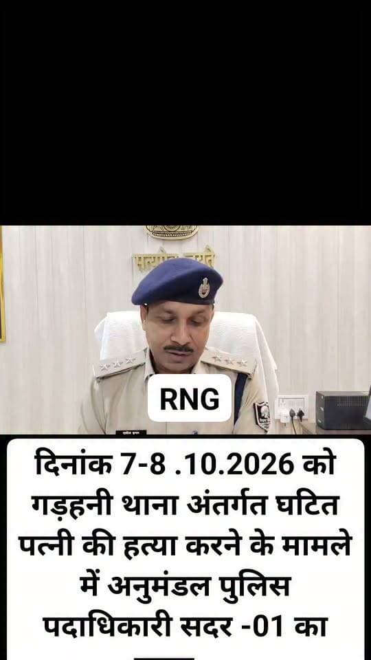 दिनांक 7-8 .10.2026 को गड़हनी थाना अंतर्गत घटित पत्नी की हत्या करने के मामले में अनुमंडल पुलिस पदाधिकारी सदर -01 का बाइट.....