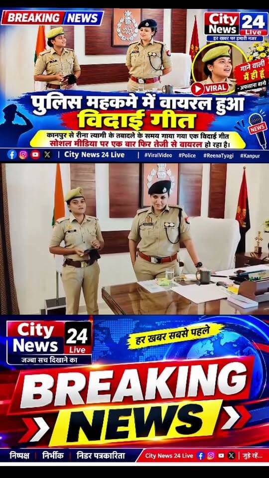 🔴 ब्रेकिंग न्यूज़ | पुलिस महकमे में वायरल हुआ विदाई गीत
कानपुर से तबादले के वक्त गाया गया गीत फिर हुआ वायरल, महिला सिपाही बोलीं— “गाने वाली मैं ही हूं”
कानपुर से रीना त्यागी के तबादले के समय गाया गया एक विदाई गीत सोशल मीडिया पर एक बार फिर तेजी से वायरल हो रहा है।
वायरल वीडियो में महिला पुलिसकर्मी अफसाना बानो नजर आ रही हैं। पोस्ट के मुताबिक, उन्होंने उस समय रीना त्यागी मैम की विदाई के दौरान यह गीत गाया था। गीत के बोल— “सुना है मैम... मैडम न जाओ, यही कहती है धड़कन...” लोगों के बीच काफी चर्चा में रहे।
अफसाना बानो ने अपनी पोस्ट में लिखा कि आज फिर वही गीत वायरल हो रहा है और इस गीत को गाने वाली महिला सिपाही वह खुद हैं। उन्होंने पुराने दिनों को याद करते हुए बताया कि उस समय मैम को कानपुर से विदाई देते हुए उनकी आंखें नम थीं, जबकि आज उन्हें नई जिम्मेदारी मिलने पर खुशी है।
सोशल मीडिया पर वायरल हो रहे इस वीडियो को बड़ी संख्या में लोग देख और शेयर कर रहे हैं।
City News 24 Live
#CityNews24Live #BreakingNews #ViralVideo #Police #ReenaTyagi #AfsanaBano #Kanpur #Barabanki