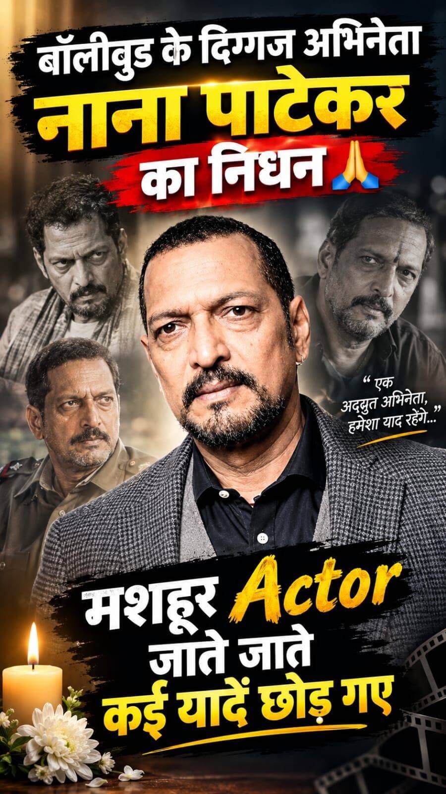विन्रम श्रद्धांजलि 🙏 बॉलीवुड के मशहूर Actor नाना पाटेकर का निधन 🙏.