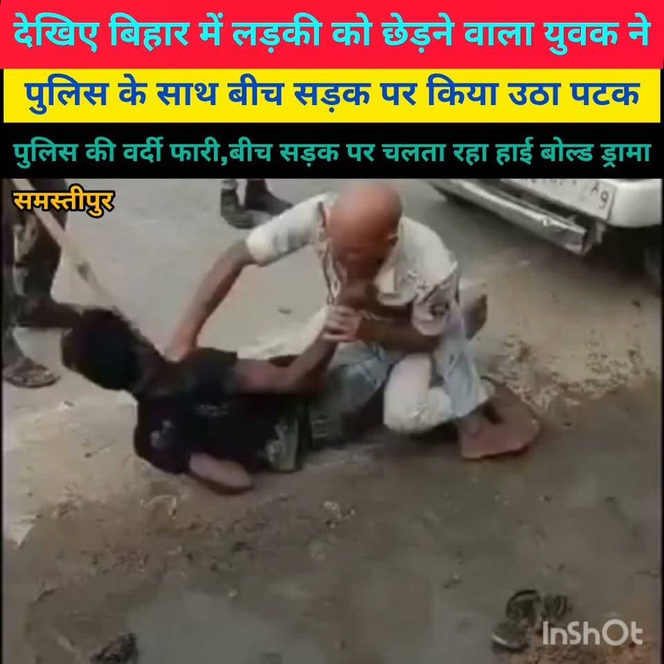 देखिए बिहार के समस्तीपुर में लड़की से छेड़ छार करने वाला युवक बीच सड़क पर किया उठा पटक युवक ने पुलिस की वर्दी भी फारी