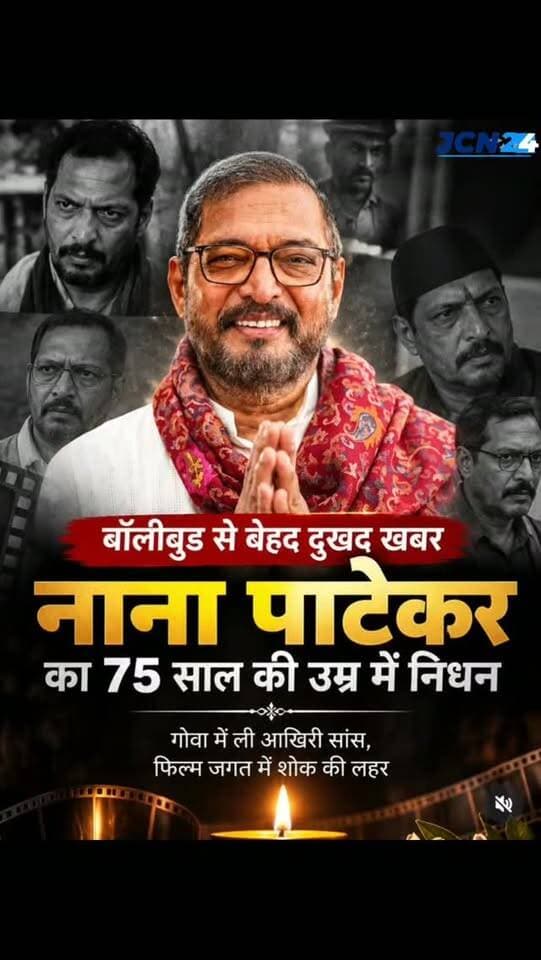 दिग्गज अभिनेता नाना पाटेकर का गोवा में निधन, 75 की उम्र में कार्डियक अरेस्ट से थमीं सांसें...
#breakingnews #nanapatekar #bollywood