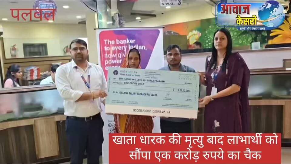 रेलवे कर्मचारी की पत्नी को बैंक ने सौंपा एक करोड़ रुपये का चेक
पलवल। रेलवे कर्मचारी सैलरी पैकेज योजना के तहत रेलवे दुर्घटना में जान गंवाने वाले कर्मचारी संतोष प्रकाश की पत्नी संजू को भारतीय स्टेट बैंक की ओर से एक करोड़ रुपये की आर्थिक सहायता का चेक प्रदान किया गया। यह राशि कर्मचारी की मृत्यु के बाद बैंक की ओर से प्रदान की गई।
इस अवसर पर भारतीय स्टेट बैंक फरीदाबाद से पहुंची वरिष्ठ प्रबंधक सबिता कुमारी तथा पलवल नई अनाज मंडी शाखा के प्रबंधक पवन रावत ने कहा कि किसी व्यक्ति की जान को वापस नहीं लाया जा सकता, लेकिन पीड़ित परिवार के दुखद हालात में आर्थिक मदद देकर उनके जीवन में कुछ खुशियां जरूर लाई जा सकती हैं।
उन्होंने बताया कि संतोष प्रकाश की जनवरी 2025 में ड्यूटी के दौरान रेलवे दुर्घटना में मृत्यु हो गई थी। बैंक की ओर से रेलवे कर्मचारी सैलरी पैकेज योजना के तहत उनकी पत्नी संजू को एक करोड़ रुपये का चेक सौंपा गया है। उन्होंने कहा कि इस राशि से संजू अपने पांच बच्चों की पढ़ाई-लिखाई तथा परिवार के पालन-पोषण में आर्थिक सहायता प्राप्त कर सकेंगी।
बैंक अधिकारियों ने बताया कि पूरी कार्रवाई क्षेत्रीय प्रबंधक प्रद्युम्न प्रकाश के निर्देशन में की गई। जो बैंक की तरफ से एक सकारात्मक पहल है।
फाइल नंबर एक विजुअल्स जिसमें बैंक की तरफ से बैंक प्रबंधक पवन रावत तथा सीनियर मैनेजर सविता कुमारी लाभार्थी संजू को एक करोड रुपए का चेक प्रदान कर रहे हैं।