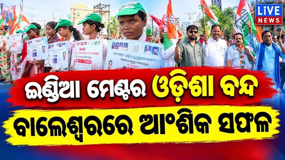ସିଧାପ୍ରସାରଣ: ଓଡ଼ିଶା ବନ୍ଦରେ ବାଲେଶ୍ବରରେ କେମିତି ରହିଛି ସ୍ଥିତି
#LiveNews #Odisha #BreakingNews #viral #highlights #students #election #public #bjp #bjd #congress #Indiana