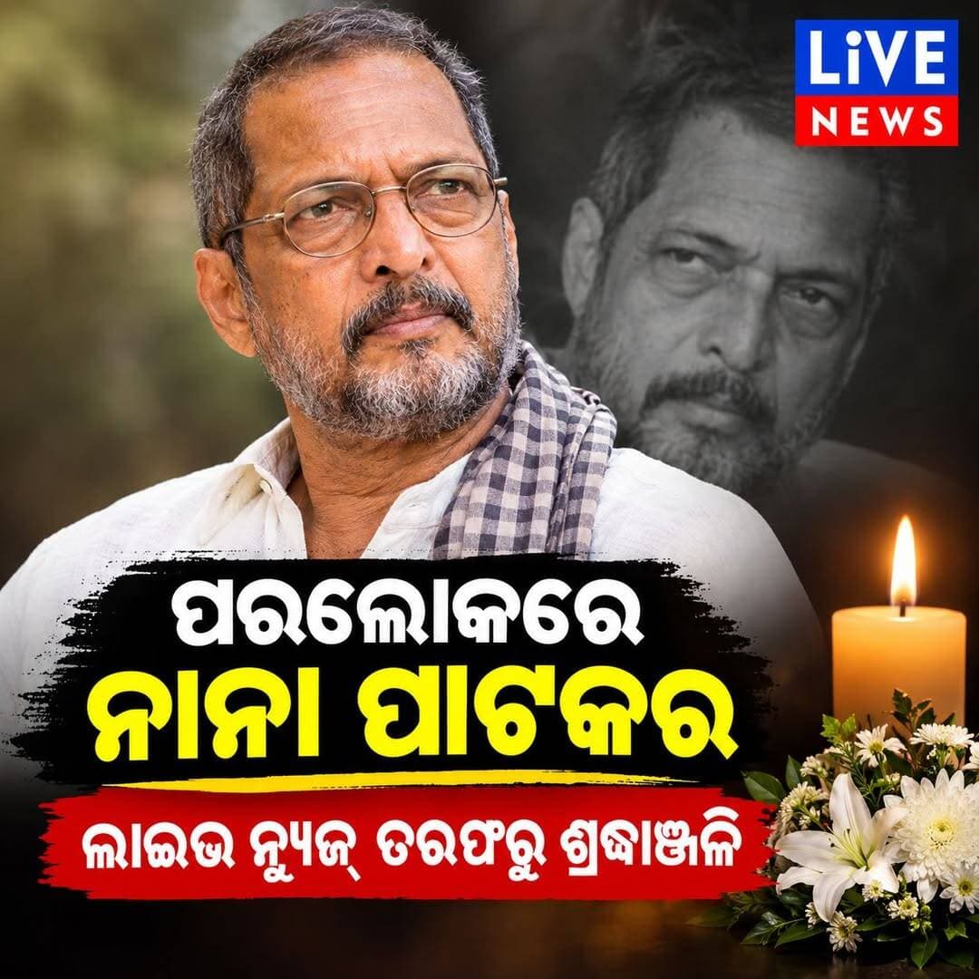 ପରଲୋକରେ ବର୍ଷିୟାନ କଳାକାର ନାନା ପାଟକର। ହୃଦଘାତରେ ଦେହାନ୍ତ