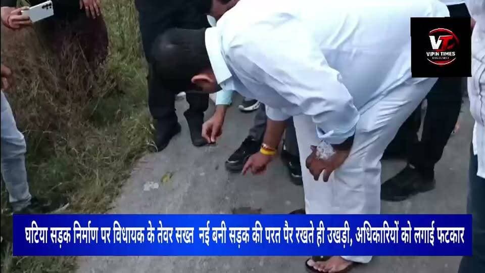 अंकुर राज तिवारी ने किया सड़कों का स्थलीय निरीक्षण, अधिकारियों को दिए सख्त निर्देश
संतकबीरनगर। खलीलाबाद सदर विधायक अंकुर राज तिवारी ने बुधवार को क्षेत्र में निर्माणाधीन भुजैनी–बन्हैता मार्ग एवं मलोरना–भदहा– चिलौना मार्ग का स्थलीय निरीक्षण किया। इस दौरान विधायक ने सड़क निर्माण कार्य की प्रगति और गुणवत्ता का जायजा लेते हुए संबंधित अधिकारियों से आवश्यक जानकारी ली।
विधायक ने कहा कि जनहित से जुड़े प्रत्येक निर्माण कार्य में निर्धारित मानकों का पालन हर हाल में सुनिश्चित किया जाना चाहिए। जनता के धन से होने वाले निर्माण कार्यों में गुणवत्ता और पारदर्शिता से किसी भी प्रकार का समझौता स्वीकार नहीं किया जाएगा। उन्होंने अधिकारियों को निर्देश दिए कि निर्माण में गुणवत्तापूर्ण सामग्री का इस्तेमाल हो और कार्य निर्धारित मानकों के अनुरूप ही कराया जाए।
निरीक्षण के दौरान जहां भी सुधार की आवश्यकता दिखाई दी, विधायक ने संबंधित अधिकारियों को तत्काल आवश्यक कार्रवाई करने के निर्देश दिए। उन्होंने कहा कि सड़कें सीधे तौर पर आम जनता के आवागमन से जुड़ी हैं, इसलिए इनके निर्माण में लापरवाही से लोगों को परेशानी होती है। निर्माण कार्य समयबद्ध और गुणवत्तापूर्ण तरीके से पूरा कराया जाए।
विधायक ने कहा कि विकास कार्यों की केवल कागजी समीक्षा नहीं, बल्कि मौके पर पहुंचकर वास्तविक स्थिति की जांच जरूरी है। उन्होंने अधिकारियों को निर्माण कार्यों की नियमित निगरानी करने के निर्देश भी दिए।
निरीक्षण के दौरान अधिशासी अभियंता शाकिर राव, सहायक अभियंता बी.एन. वर्मा, प्रांतीय खंड अधिकारी आर.के. पाण्डेय, कनिष्ठ अभियंता नवनीत पाठक एवं बैद्यनाथ पाठक सहित संबंधित अधिकारी मौजूद रहे।