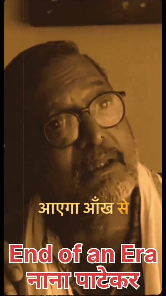 यह दुखद खबर बेहद हृदय विदारक है। भारतीय सिनेमा के दिग्गज अभिनेता नाना पाटेकर का 75 वर्ष की आयु में निधन हो गया है। उन्होंने गोवा स्थित अपने आवास पर कार्डियक अरेस्ट के कारण अंतिम सांस ली। डॉक्टरों ने 45 मिनट तक लगातार CPR दिया, लेकिन उन्हें बचाया नहीं जा सका। सुबह 5:20 बजे मणिपाल अस्पताल में उन्हें मृत घोषित किया गया।
उनके बेटे मल्हार पाटेकर ने इस दुखद खबर की पुष्टि की है।
🎬 एक यादगार सफर
नाना पाटेकर का जन्म 1 जनवरी 1951 को महाराष्ट्र में हुआ था। 1978 में फिल्म 'गमन' से अपने करियर की शुरुआत करने वाले नाना पाटेकर ने 'सलाम बॉम्बे', 'परिंदा', 'क्रांतिवीर', 'अंगार', 'खामोशी', 'अब तक छप्पन', 'वेलकम' और 'राजनीति' जैसी कई यादगार फिल्मों में अपनी अदाकारी का लोहा मनवाया।
वह हिंदी सिनेमा के पहले ऐसे अभिनेता थे जिन्होंने फिल्मफेयर के तीनों प्रमुख अभिनय पुरस्कार (बेस्ट सपोर्टिंग एक्टर, बेस्ट एक्टर और बेस्ट विलेन) जीते थे। उन्हें 2013 में पद्म श्री से भी सम्मानित किया गया था।
🎭 सिर्फ अभिनेता नहीं, एक आवाज़
नाना पाटेकर सिर्फ फिल्मों तक सीमित नहीं थे। वह रंगमंच के एक स्तंभ थे और मराठी सिनेमा में भी उनका बड़ा योगदान रहा। किसानों के मुद्दों पर उनकी आवाज़ हमेशा बुलंद रही और उन्होंने 'नाम फाउंडेशन' के जरिए जल संरक्षण और ग्रामीण विकास के लिए भी काम किया।
🙏 श्रद्धांजलि
उनका जाना भारतीय सिनेमा के एक सुनहरे दौर का अंत है। उनकी दमदार आवाज़ और अभिनय की गहराई हमेशा याद रखी जाएगी।
ॐ शांति। 🙏
#NanaPatekar #RIPNanaPatekar #NanaPatekarDeath #Bollywood #IndianCinema #Legend #नाना_पाटेकर #श्रद्धांजलि #BharatNamaNews
पूरी खबर पढ़ें: https://www.bharatnamanews.com