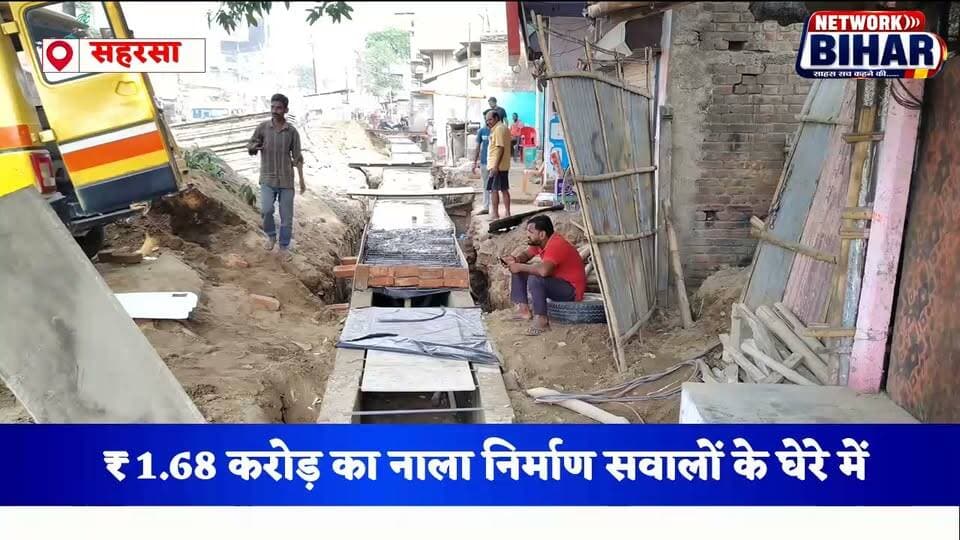 1.68 करोड़ के नाले में बड़ा खेल? बनते ही टूटने लगा निर्माण, रिश्तेदारी से ठेके तक सवाल. SDO के आदेश की भी अनदेखी, आखिर किसके इशारे पर जारी है काम?