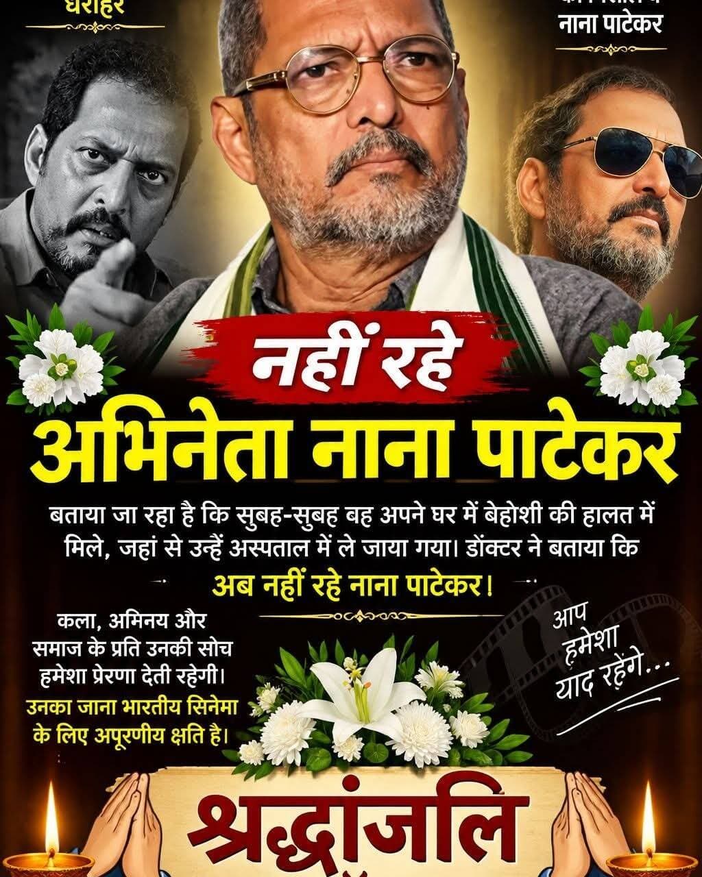 फिल्म अभिनेता नाना पाटेकर का गोवा मे निधन बॉलीवुड मे शोक की लहर....